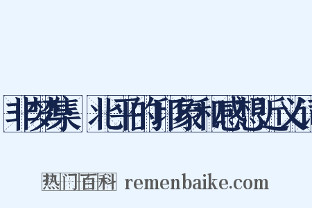 非梦集·北平的印象和感想近义词是什么意思的图片